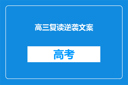 高三复读逆袭文案(高三复读，能否逆袭成功？)
