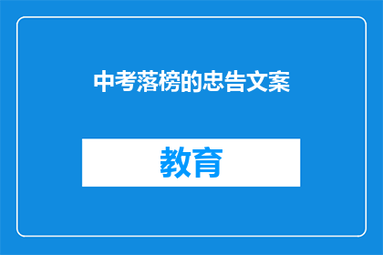 中考落榜的忠告文案(中考落榜后，该如何重新规划未来？)