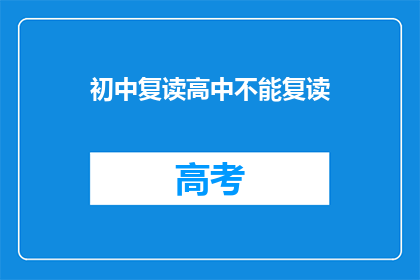 初中复读高中不能复读(初中生能否在高中阶段复读？)