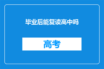 毕业后能复读高中吗(毕业后是否有机会重读高中？)