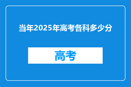 当年2025年高考各科多少分(2025年高考各科分数线是多少？)