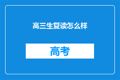 高三生复读怎么样(高三生复读效果如何？)