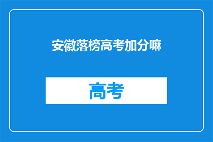 安徽落榜高考加分嘛(安徽高考加分政策是否仍存在？)