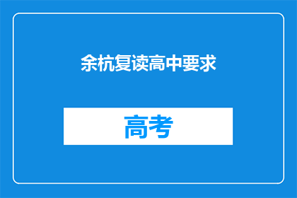 余杭复读高中要求(余杭复读高中入学条件是什么？)