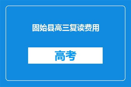 固始县高三复读费用(固始县高三复读费用是多少？)