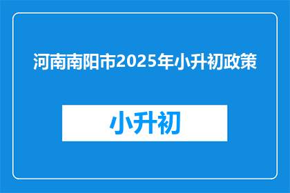 河南南阳市2025年小升初政策(河南南阳市2025年小升初政策是什么？)