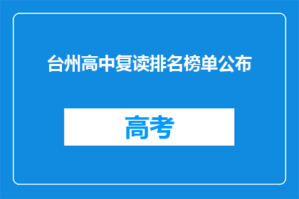 台州高中复读排名榜单公布(台州高中复读排名榜单揭晓，谁是榜首？)
