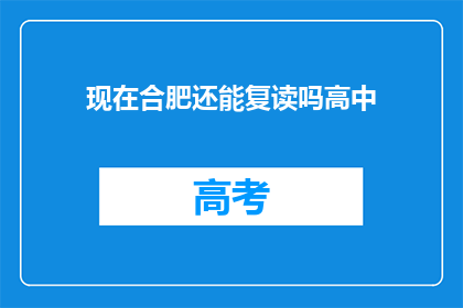 现在合肥还能复读吗高中(合肥高中复读政策是否依然有效？)