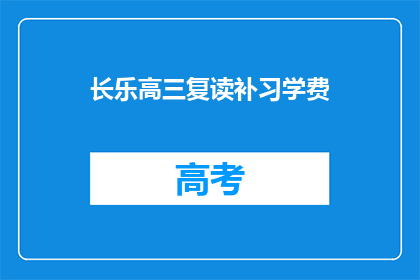 长乐高三复读补习学费(长乐高三复读补习学费是多少？)