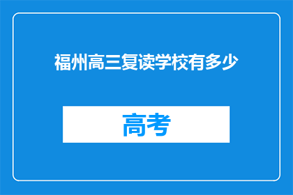 福州高三复读学校有多少(福州高三复读学校有多少？)