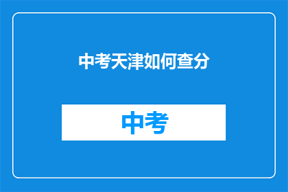 中考天津如何查分(如何查询中考成绩？)