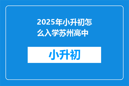 2025年小升初怎么入学苏州高中(2025年小升初如何顺利进入苏州高中？)