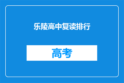 乐陵高中复读排行(乐陵高中复读生排名揭晓，谁位列榜首？)
