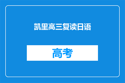 凯里高三复读日语(凯里高三学生是否选择复读日语？)
