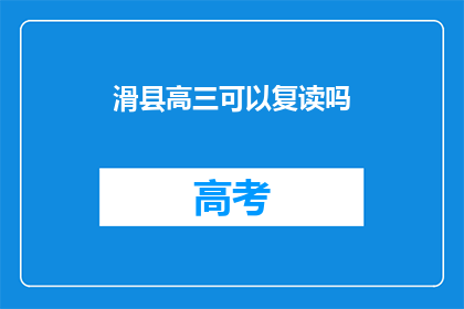 滑县高三可以复读吗(滑县高三学生是否有机会复读？)