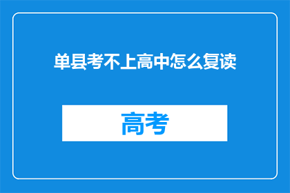 单县考不上高中怎么复读(单县考生若未能升入高中，复读选择何去何从？)