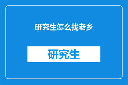 研究生怎么找老乡(研究生如何寻找同乡？)