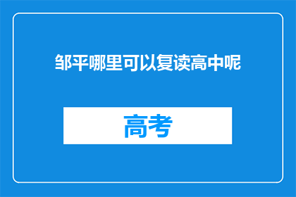 邹平哪里可以复读高中呢(邹平地区有复读高中的选项吗？)