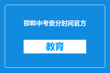 邯郸中考查分时间官方(邯郸中考成绩查询时间官方公布了吗？)
