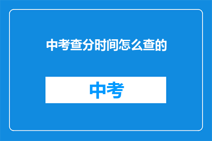 中考查分时间怎么查的(如何查询中考成绩？)