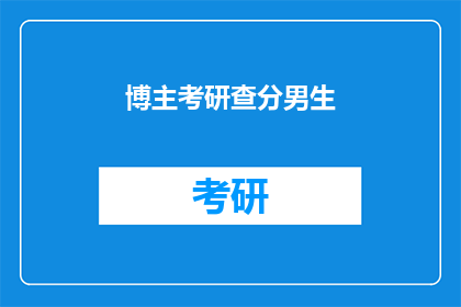 博主考研查分男生(考研成绩揭晓，男生如何应对？)