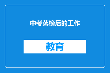 中考落榜后的工作(中考落榜后，你该如何规划未来？)