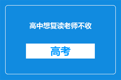 高中想复读老师不收(高中复读，老师不收？)