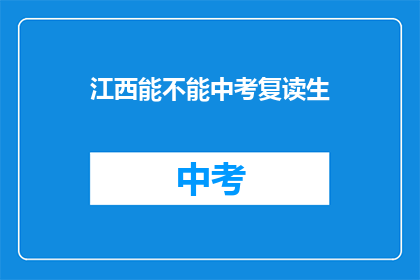 江西能不能中考复读生(江西中考复读生能否成功逆袭？)