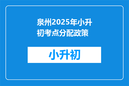 泉州2025年小升初考点分配政策(泉州2025年小升初考点分配政策是什么？)