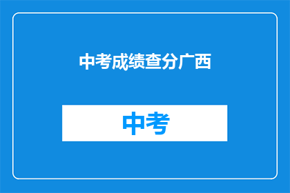 中考成绩查分广西(广西中考成绩何时公布？)