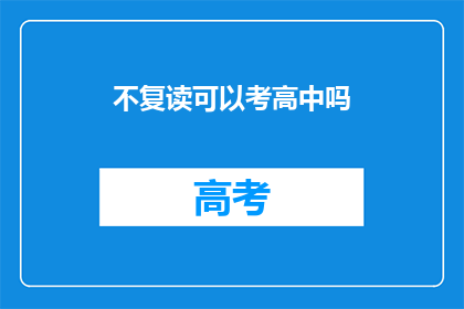 不复读可以考高中吗(能否不复读直接考入高中？)