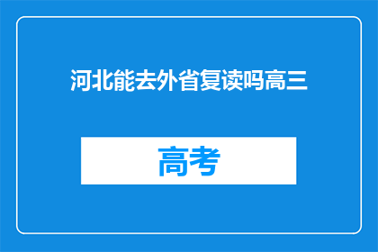 河北能去外省复读吗高三(河北高三学生能否跨省复读？)