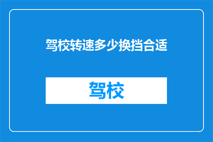 驾校转速多少换挡合适(驾校中，如何选择合适的转速换挡？)