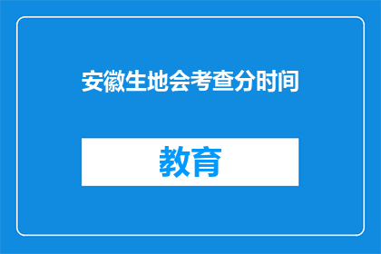 安徽生地会考查分时间(安徽生地会考时间安排是否已确定？)