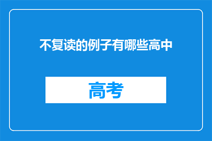 不复读的例子有哪些高中(疑问句类型的长标题：有哪些高中不复读？)