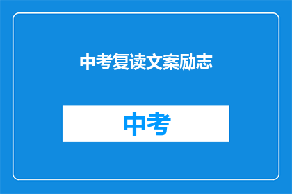 中考复读文案励志(中考复读：你准备好迎接挑战了吗？)