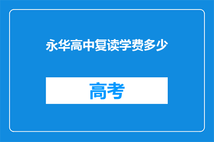 永华高中复读学费多少(永华高中复读学费是多少？)