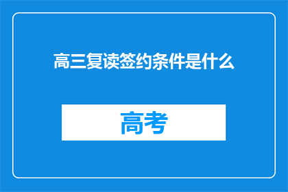 高三复读签约条件是什么(高三复读签约条件是什么？)
