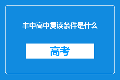 丰中高中复读条件是什么(丰中高中复读条件是什么？)