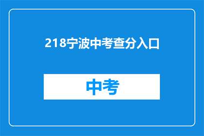 218宁波中考查分入口(218宁波中考成绩查询入口在哪里？)