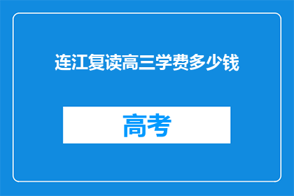 连江复读高三学费多少钱(连江复读高三的学费是多少？)