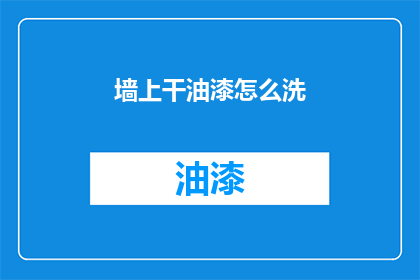 墙上干油漆怎么洗(墙面油漆污渍如何清除？)