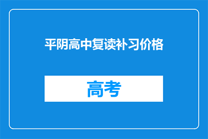平阴高中复读补习价格(平阴高中复读补习价格是多少？)