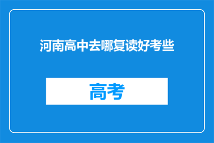 河南高中去哪复读好考些(河南高中生如何挑选复读学校以提升成绩？)