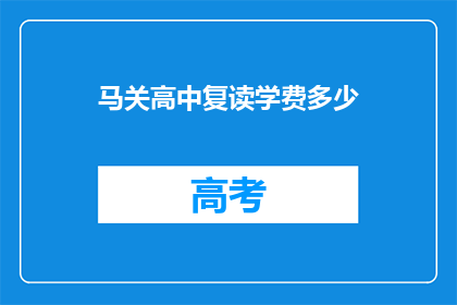 马关高中复读学费多少(马关高中复读学费是多少？)