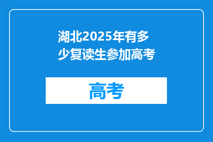 湖北2025年有多少复读生参加高考(2025年湖北高考复读生人数预测)