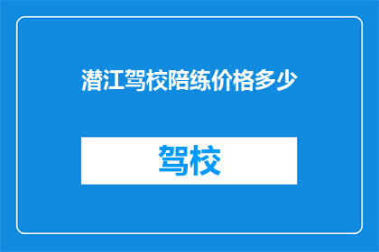 潜江驾校陪练价格多少(潜江驾校陪练价格是多少？)