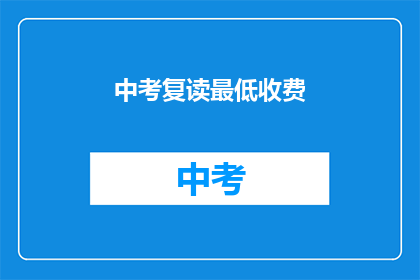 中考复读最低收费(中考复读最低收费是多少？)