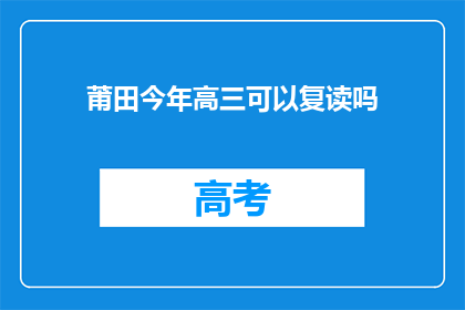 莆田今年高三可以复读吗(莆田高三学生今年能否复读？)