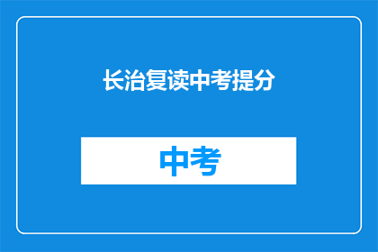 长治复读中考提分(长治中考复读班：如何有效提升分数？)